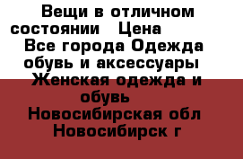 Вещи в отличном состоянии › Цена ­ 1 500 - Все города Одежда, обувь и аксессуары » Женская одежда и обувь   . Новосибирская обл.,Новосибирск г.